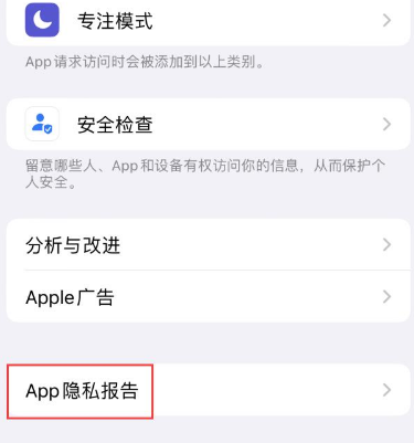 神湾镇苹果15服务维修分享iPhone15如何开启App隐私报告 