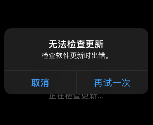 神湾镇苹果售后维修分享iPhone提示无法检查更新怎么办